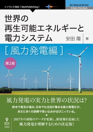 世界の再生可能エネルギーと電力システム風力発電編第2版